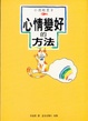 Cover of 心情變好的方法
