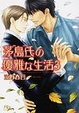 Cover of 「茅島氏の優雅な生活 ３」