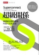 Cover of 超級關係