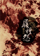 Cover of 履禮怨