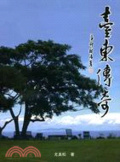 臺東傳奇