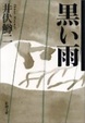 Cover of 黒い雨