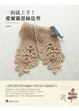 Cover of 一鉤就上手愛爾蘭蕾絲造型