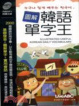 Cover of 圖解韓語單字王