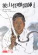 Cover of 後山怪咖醫師