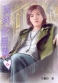 玩到你崩潰(6)