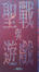 Cover of 聖戰與遊戲