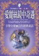 Cover of 愛麗絲鏡中奇遇