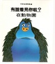 Cover of 有誰看見你啦? -在動物園