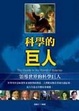 Cover of Ke xue de ju ren