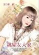 Cover of 挑剔女人家