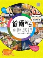 更多有關 首爾近郊輕旅行 的事情