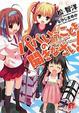 Cover of パパのいうことを聞きなさい!