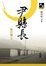 Image of 尹縣長（新典藏版）