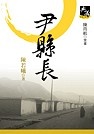 Image of 尹縣長（新典藏版）