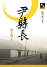Image of 尹縣長（新典藏版）