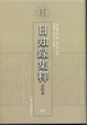 Cover of 《日知录集释