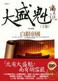 大盛魁商號1之白銀帝國