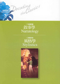 敘事學/風格學 = Narratology : Stylistics