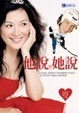 Cover of 他說,她說