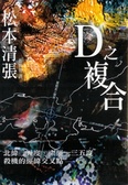 D之複合