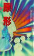 Cover of 原形