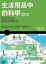 Cover of "生活用品中的科學"