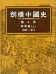 Cover of 劍橋中國史 第十冊