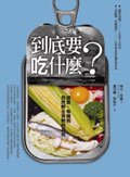 到底要吃什麼？ 速食、有機和自然野生食物的真相