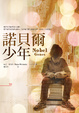 Cover of 諾貝爾少年