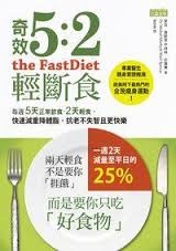 More about 奇效5:2輕斷食：每週5天正常飲食，2天輕食，快速減重降體脂，抗老不失智且更快樂