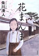 Cover of 花まんま