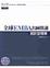 Cover of '全球EMBA名師開講'