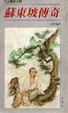 Cover of 蘇東坡傳奇