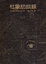 Cover of 杜象訪談錄