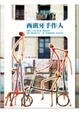 Cover of 西班牙手作人
