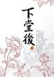 Cover of 下堂後