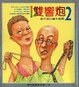 Cover of 雙響炮2