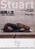 倒帶人生 : 一段迷亂.瘋狂的遊蕩歲月