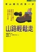 Cover of 山路輕鬆走