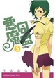 Cover of 惡魔同盟5　至尊獵戶