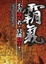 Cover of '霸氣'