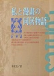 Cover of 私と漫畫の同居物語