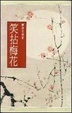 Cover of 笑拈梅花