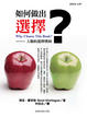 Cover of 如何做出選擇？