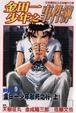 Cover of 金田一少年之事件簿 新版9