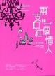 Cover of 兩支口紅和一個情人：法國女人魅力報告書
