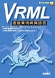 Cover of VRML虛擬實境網頁語言