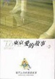 Cover of 東京愛的故事 2