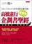 Cover of '高橋憲行 企劃書聖經進階版 ~ 完整案例，現學現用'